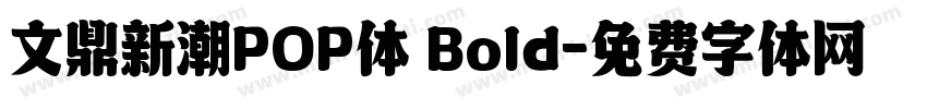 文鼎新潮POP体 Bold字体转换